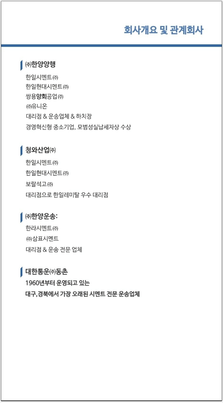 회사개용 및 관계회사