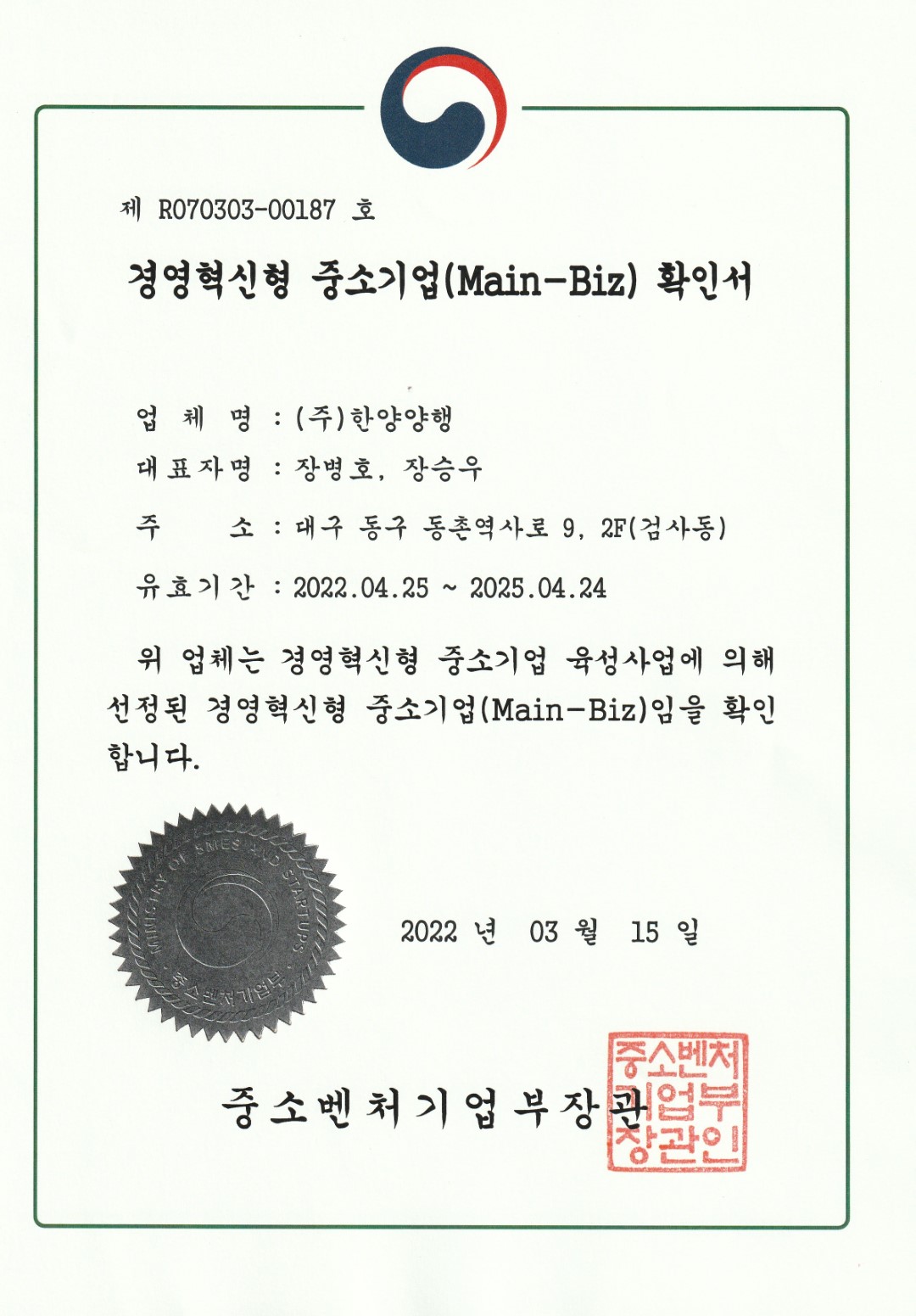 경영혁신형중소기업확인서