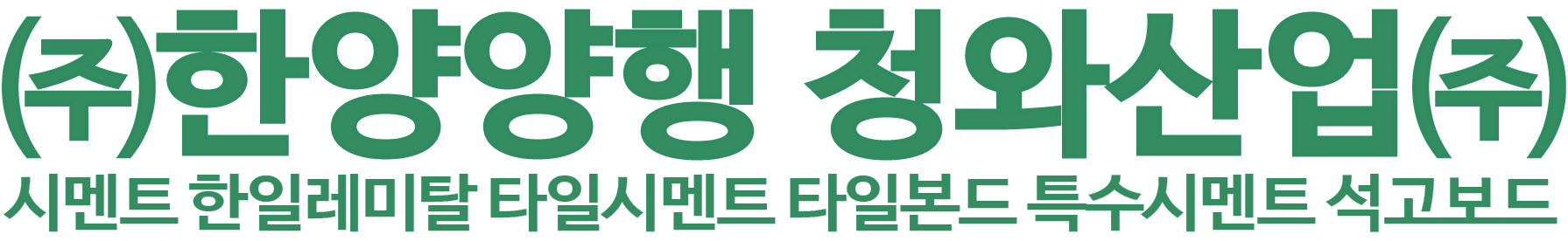 ㈜한양양행 청와산업㈜ 로고 이미지